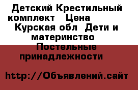 Детский Крестильный комплект › Цена ­ 2 000 - Курская обл. Дети и материнство » Постельные принадлежности   